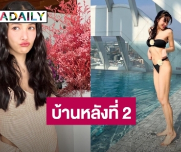 บ้านหลังที่ 2 ลุกเป็นไฟ "แพท ณปภา" อวดหุ่นสุดว้าว