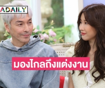 “ปู แบล็คเฮด” จับมือ “แจนจัง” เปิดใจรักครั้งนี้มองไกลถึงแต่งงาน