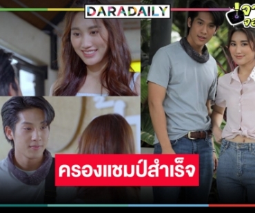 “เบสท์-เตียวหุย” น้ำตาจะไหล “ตำย่าบอก” นิวไฮส่งท้ายแชมป์