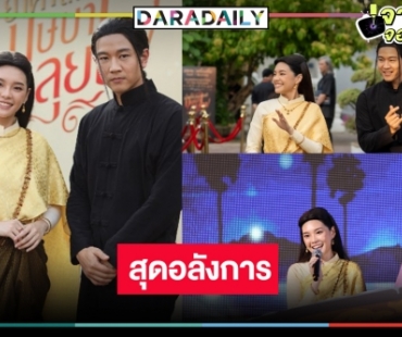 เปิดตัว “บุษบาลุยไฟ” ขนลุก “โทนี่-แม่หญิงเฌอปราง” จับคู่สวยหล่องดงามยิ่งนัก