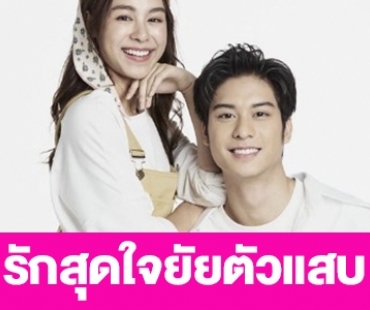 เรื่องย่อ  “รักสุดใจยัยตัวแสบ”