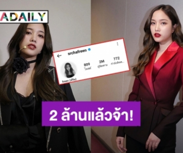 เฟมัสสุด! “ฟรีน สโรชา” ดาวรุ่งดาวแรง!! ยอดผู้ติดตามไอจีทะลุ 2 ล้านเรียบร้อย!!