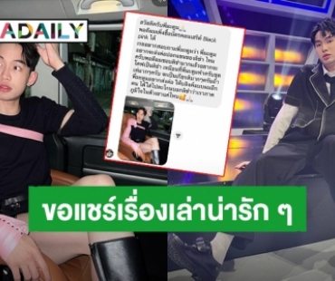 แชร์เรื่องราวน่ารัก! “ดีเจมะตูม” ส่งต่อปลอกแขนแบบ “ลิซ่า” ให้เพื่อนบลิ้งค์