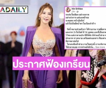 “เปิ้ล ไอริณ” ประกาศฟ้องเกรียนคีย์บอร์ด