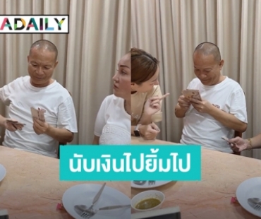 “เอ็ม บุษราคัม” ฉลองวันเกิดล่วงหน้า เปย์เงินให้พ่อแม่เป็นปึก งานนี้ “หม่ำ” นับไปยิ้มไป