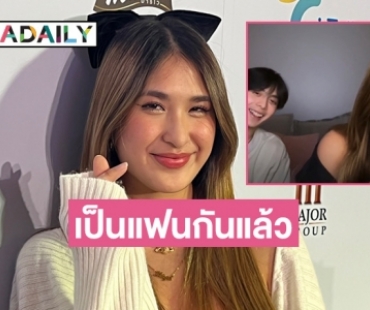 “มิย่า” เขินหนักเล่าโมเมนต์ “อชิ” ขอเป็นแฟน