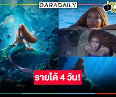 เปิดรายได้หนังแห่งปี “The Little Mermaid” กระหึ่มไทยแลนด์ตามคาดหรือไม่!?