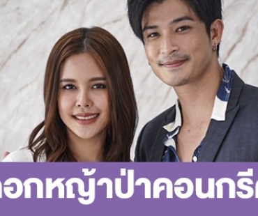 เรื่องย่อ “ดอกหญ้าป่าคอนกรีต”