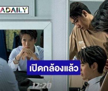 “แจม-ฟิล์ม” เปิดกล้องแล้ว “Laws Of Attraction” ทำแฮชแท็กขึ้นเทรนด์อันดับ 1