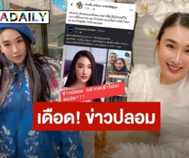 เดือดจัด! “กระติ๊บ ชวัลกร” ซัดเฟคนิวส์สานสัมพันธ์ดารารุ่นใหญ่