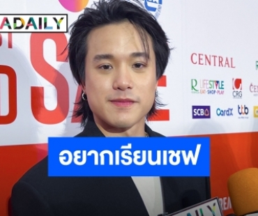 “เจมส์ ธีรดนย์” ลั่นถ้าไม่ทำอาชีพนักแสดงก็คงไปเรียนเชฟต่อ เผยปีนี้มีผลงานให้เห็นแน่