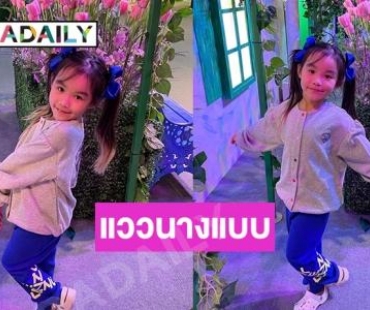 แววนางแบบ “น้องพิพิม” ลูกสาวแม่ “ต่าย ชุติมา” 