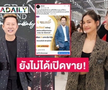“ณวัฒน์” ออกโรงเตือนระวังมิจฉาชีพชวนซื้อหุ้น  “มิสแกรนด์”