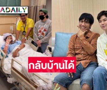 “ติ๊นา” อัปเดตอาการ  “น้องบิว” คู่กรณีรถชนออกรพ.แล้ว 