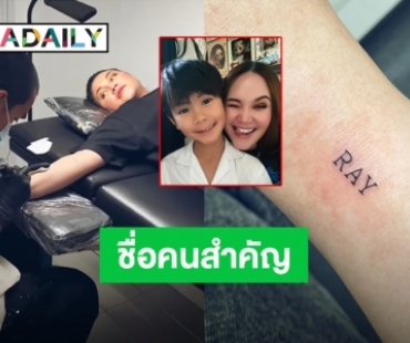 รอยสักลายใหม่! “ทาทา ยัง” สักชื่อ “น้องเร” ไว้ที่ข้อมือ ชื่อคนสำคัญและมีความหมาย