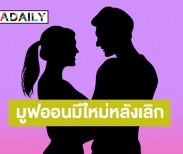 คู่ไหนอีก? เพจดังโพสต์ใบ้ การหมดรักไม่ใช่ความผิด การมูฟออนมีใหม่หลังเลิกก็ไม่ผิดเช่นกัน