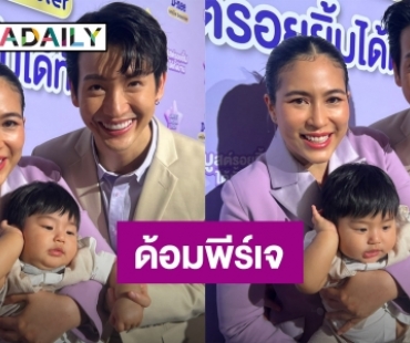 “พ่อพุฒ - แม่จุ๋ย” ปลื้ม! “พีร์เจ” มีแฟนคลับ แพลนลูกคนที่ 2