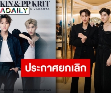 ประกาศยกเลิกแล้ว “บิวกิ้น-พีพี” งานแฟนมีตติ้งที่จาการ์ตา อินโดนีเซีย
