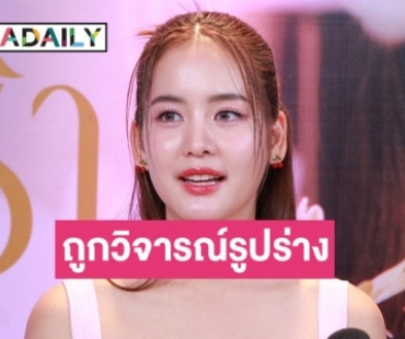 “โบว์ เมลดา” ตอกกลับหลังถูกวิจารณ์รูปร่าง ลั่นไม่ได้ปล่อยตัว แต่แบบนี้ก็ดูน่ารักไปอีกแบบ