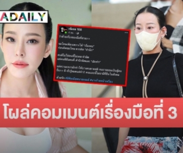 “หนิง ปณิตา” มาเอง คอมเมนต์เพจดัง หลังพูดเรื่องมือที่ 3