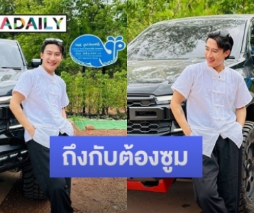 แฟนคลับแห่ซูม! หลัง “นุ๊ก ธนดล” ยืนเท่ห์ๆ หน้ารถกะบะป้ายแดง