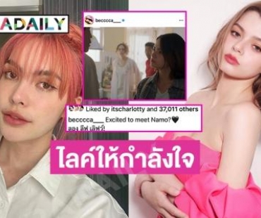 “ชาล็อต” ก็มาไลค์ให้กำลังใจ “เบ็คกี้ รีเบคก้า” หลังโพสต์เบื้องหลังหนังใหม่ 