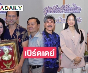 “ปราปต์ปฎล สุวรรณบาง” ร่วมงานเบิร์ดเดย์  “พรพิมล มั่นฤทัย” ผู้จัดละครโคลีเซี่ยมฟิล์ม 7 สี 