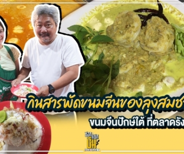 น้ำยาปู ขนมจีนซาวน้ำ คือที่สุดของ “สมชายขนมจีนปักษ์ใต้(เส้นสด)”  ตลาดรังสิต 