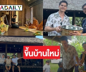 “มิกค์ ทองระย้า” ร่วมงานบุญขึ้นบ้านใหม่ “เวียร์ ศุกลวัฒน์”  