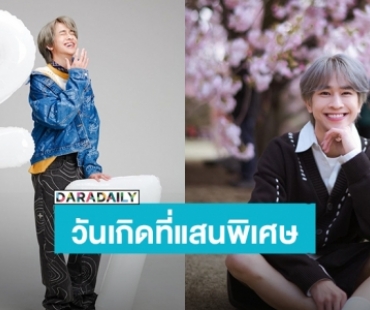 ตะโกนดังๆว่ารัก “ฟลุ้ค ณธัช” วันเกิดปีนี้ติดเทรนด์ทวิตเตอร์อันดับ1