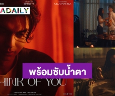 หัวใจอ่อนแอ! “ไบร์ท” ปล่อยซิงเกิลใหม่ “I THINK OF YOU” ฟังแล้วต้องมีซับน้ำตา