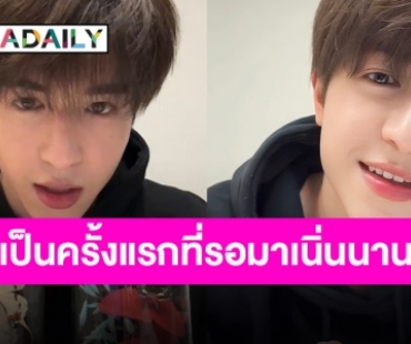 ด้วยความคิดถึง “แพทริค ณัฐวรรธ์” ไลฟ์ไอจีครั้งแรกทำขึ้นเทรนด์ทวิตเตอร์