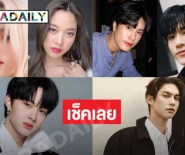 รับเดือนมิถุนายน หนุ่มสาวซุปตาร์มี ยอดฟอลพุ่งปรี๊ดดดดด! เช็คเลย