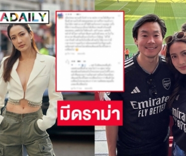 “แต้ว ณฐพร” จู่ๆ ก็เจอดราม่า หลังลงรูปคู่ “ไฮโซณัย” 