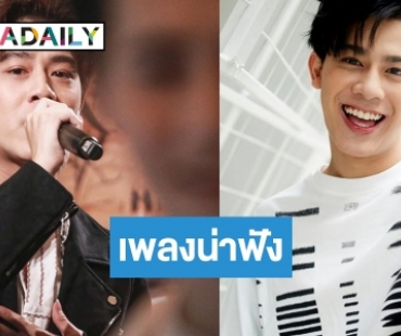 “ต้นน้ำ เปี่ยมชล” ชวนย้อนวัยหวาน  ส่งซิงเกิลเพลงประกอบซีรีส์ปังเว่อร์