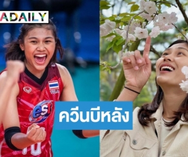 คนนี้แหละควีน! “บีม พิมพิชยา” ราชินีบีหลังนักตบทีมชาติไทยขวัญใจแฟนคลับ