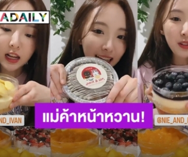 แม่ค้ามือใหม่! “เนเน่ พรนับพัน” คลอดธุรกิจร้านขนมหวาน เห็นแล้วต้องรีบกดสั่งด่วน