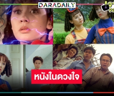 “สมศรี 422 อาร์” หนังสนุกขึ้นหิ้งในความทรงจำ