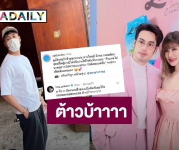 ต้าวบ้าาาา!! “บอย ปกรณ์” อดใจไม่ไหวคอมเมนต์แซวคู่อุบัติเหตุรักข้ามถนน