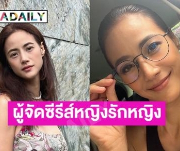 “น้ำฝน กุลณัฐ” เตรียมเป็นผู้จัดซีรีส์หญิงรักหญิงเรื่องใหม่