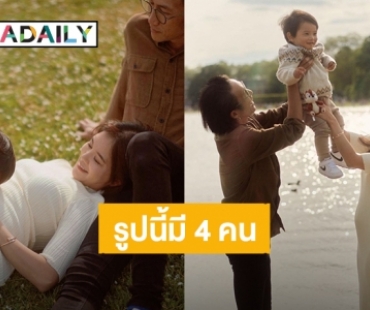 “ก้อย – ตูน บอดี้สแลม” ภาพแรกของเรา 4 คน โฟกัสพุงน้อยๆของแม่มาแล้ว