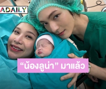 ยินดีต้อนรับหนูน้อย! “น้องลูน่า” ทายาทคนแรก “แจ็ค แบล็คแจ็ค” มาแล้ว