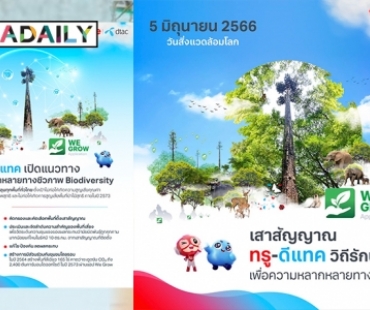 5 มิถุนายน วันสิ่งแวดล้อมโลก “ทรู-ดีแทค” เปิดแนวทางรักษาความหลากหลายทางชีวภาพ รอบเสาสัญญาณครอบคลุมทุกพื้นที่ทั่วไทย