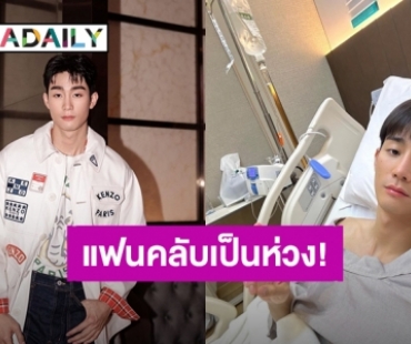 แฟนคลับเป็นห่วง! “ฟอส จิรัชพงศ์” ป่วยนอนโรงพยาบาล แต่ไม่ทิ้งความแสบปาแคปชั่นสุดก๊วน