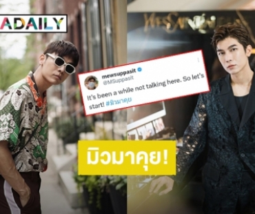 แฟนคลับใจฟู! “มิว ศุภศิษฏ์” ชวนแฟนคลับพูดคุยให้หายคิดถึง ทำพุ่งติดเทรนด์