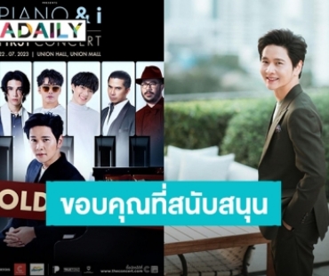 Sold Out! “โต๋ ศักดิ์สิทธิ์” ขอบคุณที่แฟนคลับสนับสนุน บัตรคอนเสิร์ตขายหมดเกลี้ยง