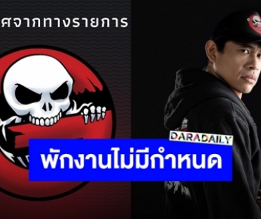 ช็อค!! ประกาศพักงาน “วีวี่ The Ghost Radio” ไม่มีกำหนด