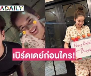เบิร์ดเดย์ก่อนใคร! “อาเล็ก” จัดให้หลัง “โบว์ เมลดา” ขอของขวัญวันเกิดเป็นน้ำแร่ 