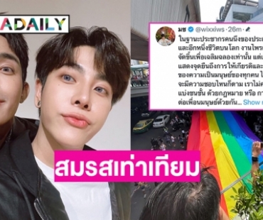 “มิกซ์ สหภาพ” โพสต์รณรงค์สมรสเท่าเทียม คนเราไม่ควรถูกแบ่งชนชั้นด้วยกฎหมาย