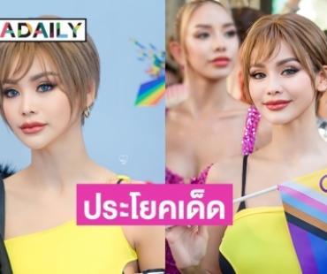 ถอดรหัสประโยคเด็ด “อิงฟ้า วราหะ” บนเวทีบางกอกไพรด์ 
